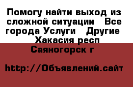 Помогу найти выход из сложной ситуации - Все города Услуги » Другие   . Хакасия респ.,Саяногорск г.